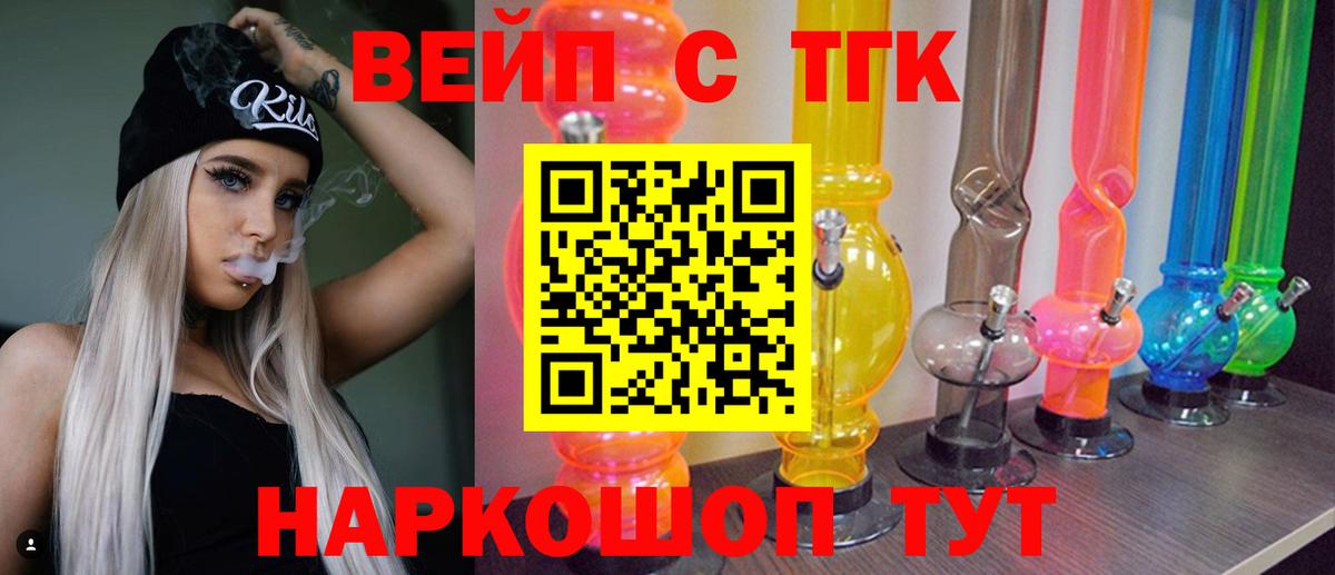 ТГК вейп с тгк Дзержинский
